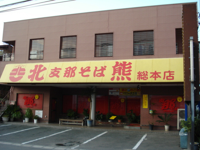 ＦＴ Shangri-laの周辺|北熊　総本店まで500ｍ