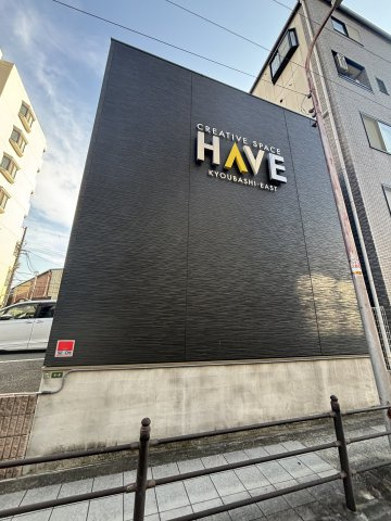 CREATIVE SPACE HAVE KYOUBASHI-EAST