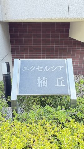 エクセルシア楠丘のエントランス