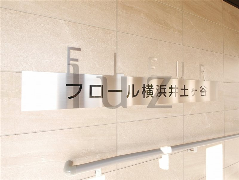 フロール横浜井土ヶ谷のその他