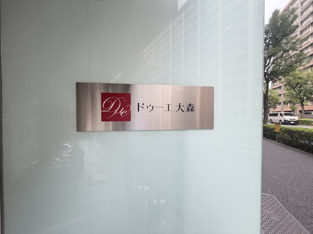ドゥーエ大森のその他