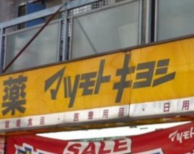 【周辺】 | デュオメゾン萩 | マツモトキヨシ下北沢店まで876m
