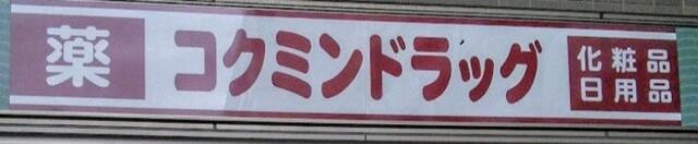 【周辺】 | デュオメゾン萩 | コクミンドラッグ笹塚…まで862m