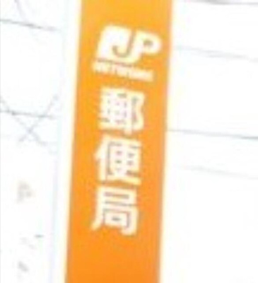 【周辺】 | デュオメゾン萩 | 世田谷北沢郵便局まで265m