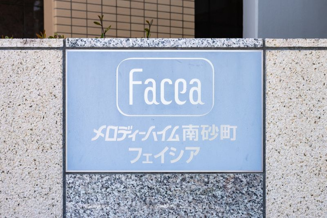 【その他】メロディーハイム南砂町フェイシア