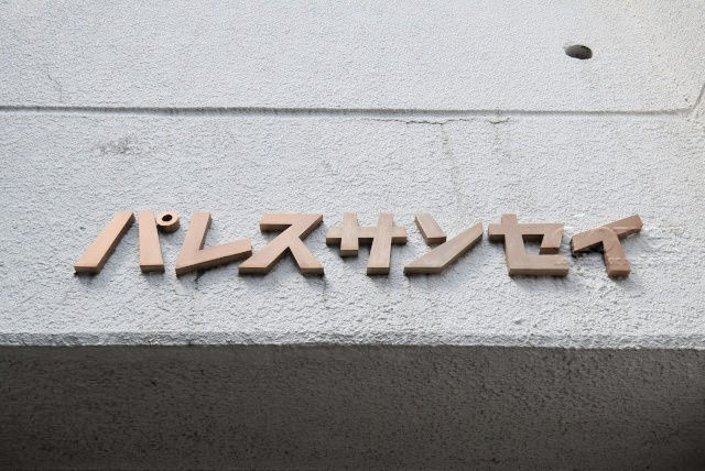 【現況写真】 | パレスサンセイ | エントランスに掲げられた、マンション名を示す館銘板。さほど激しく主張はしませんが、しっかりと掲示されています。～即日のご見学可能～　お問合せはお気軽にどうぞ。