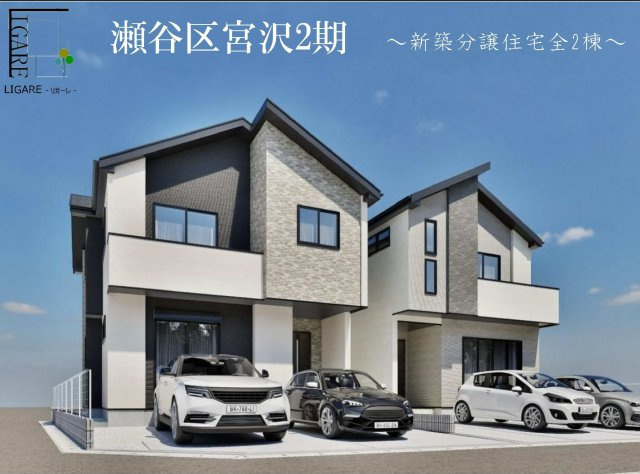 【横浜市瀬谷区宮沢2丁目14-8全2棟新築戸建て】★仲介手数料無料★（南瀬谷小学校・南瀬谷中学校）