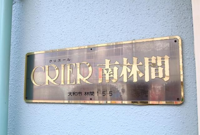 【その他】 | クリエール南林間
