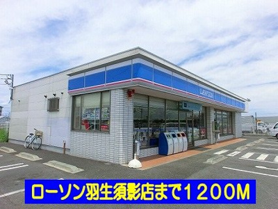 【周辺】 | ドミール | ローソン羽生須影店まで1200m