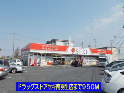 【周辺】 | ドミール | ドラッグストアセキ南羽生店まで950m
