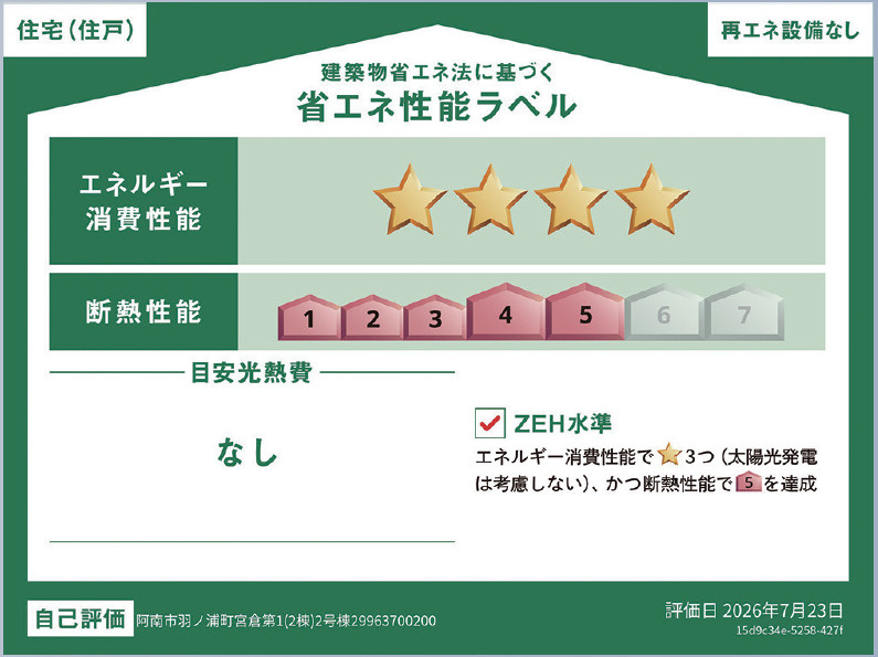 クレイドルガーデン阿南市羽ノ浦宮倉第1の省エネ性能ラベル