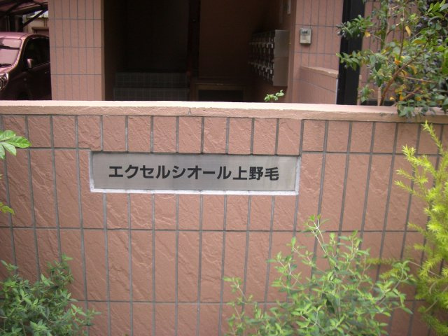 エクセルシオール上野毛のその他