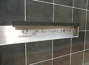 【その他共用部分】ザ・パークハウス上野浅草通り