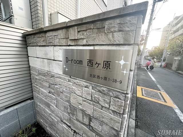 Ｄ－ｒｏｏｍ西ヶ原の周辺|ランドマークです☆