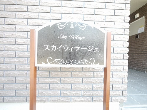 スカイヴィラージュのその他