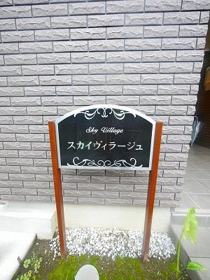 スカイヴィラージュのその他