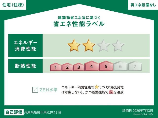 アジュールひめぱろ2号館の外観|省エネ性能ラベル