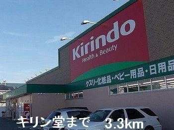 メゾン・ド・リーヴの周辺|キリン堂まで3300m