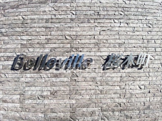 Belleville桜木町の周辺|ランドマーク★
