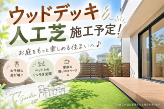 【設備】 | ☆☆新築分譲　いわき市平赤井２期　限定１棟！！敷地８７.２坪！！長期優良住宅！！ | ウッドデッキ・人工芝施工予定♪