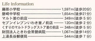【その他】 | ☆☆新築分譲　常磐上湯長谷町釜之前(第2)　限定１棟！！長期優良住宅！！ | 周辺環境