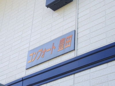 【その他】 | コンフォート豊田(コンフォートトヨダ)