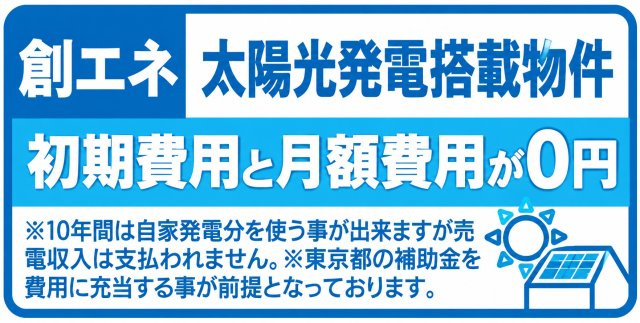 立川市西砂町2丁目　新築戸建全1棟のその他|太陽光発電システムを搭載。自家発電した電気を活用することで、毎月の光熱費負担の軽減が期待できます。