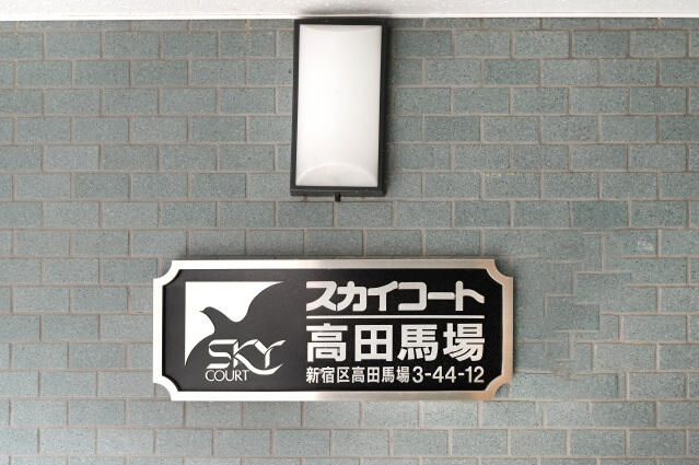 スカイコート高田馬場の外観