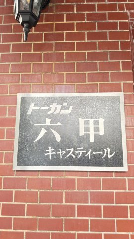 トーカン六甲キャスティールのその他