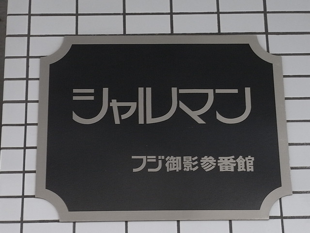 シャルマンフジ御影参番館のその他