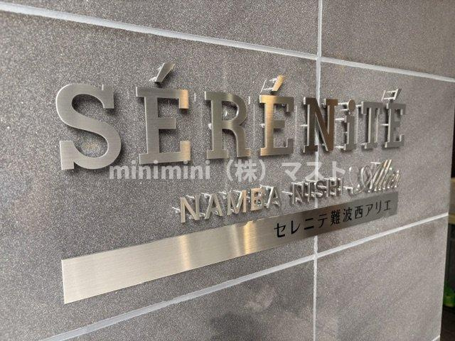 セレニテ難波西アリエの外観