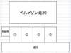 【駐車場】ベルメゾン北20 