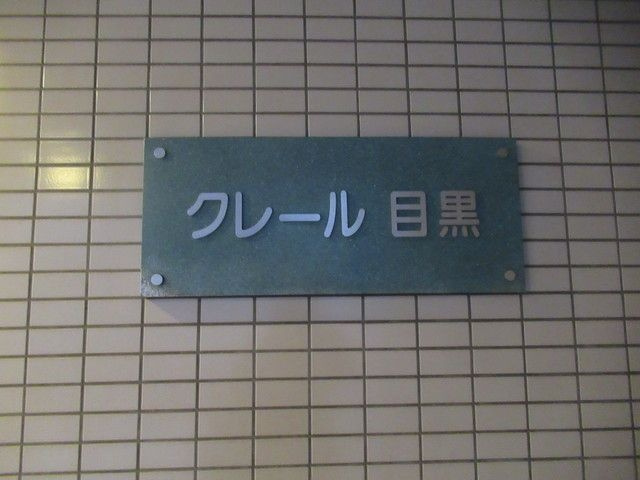 クレール目黒のエントランス