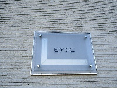 レオパレスビアンコのその他