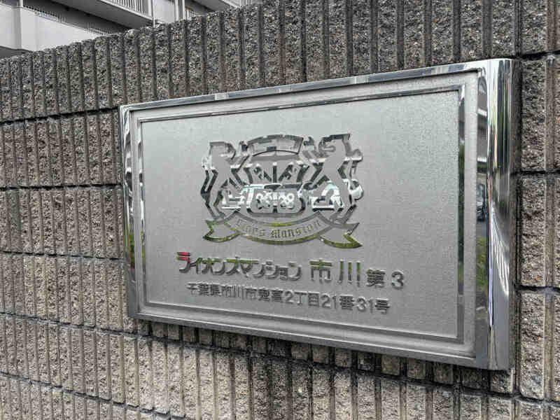 ライオンズマンション市川第三のエントランス