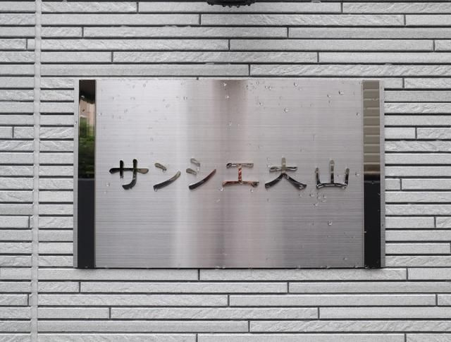 サンシエ大山のその他共用部分