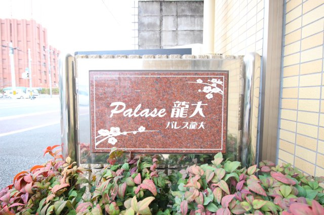 パレス龍大のその他