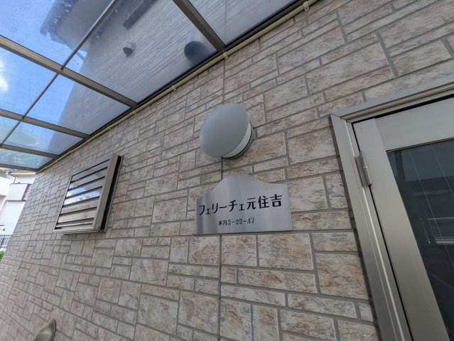 フェリーチェ元住吉の外観