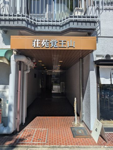 荘苑覚王山の外観|外観④