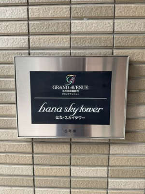  | 北花田庭園都市グランアベニューはな・スカイタワー（新浅香山小学校）
