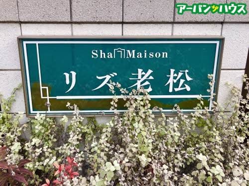 リズ老松 B棟のその他