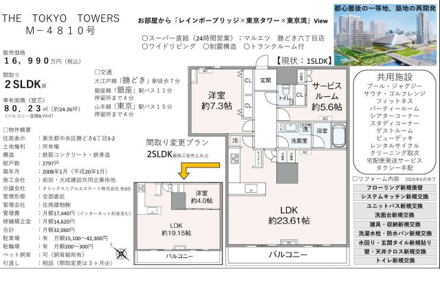 【その他】 | THE TOKYO TOWERS　仲介手数料無料＋80万円現金プレゼント中