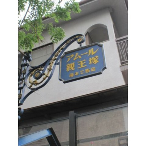 アムール親王塚のその他