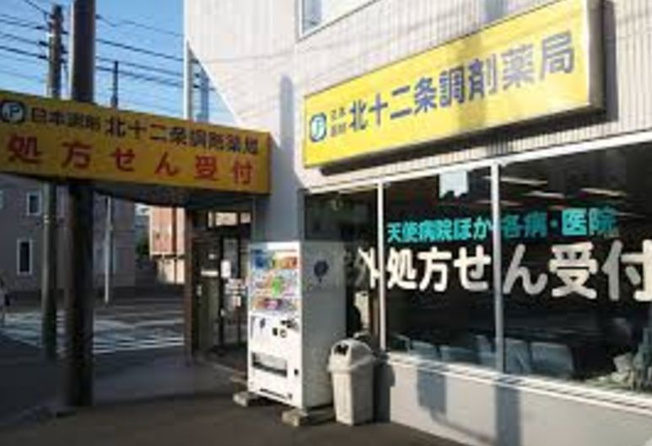 日本調剤 北十二条調剤薬局（484m）