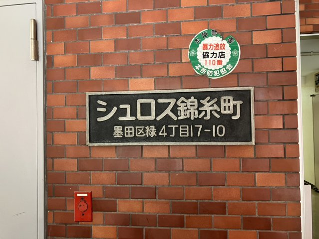 【外観】 | シュロス錦糸町