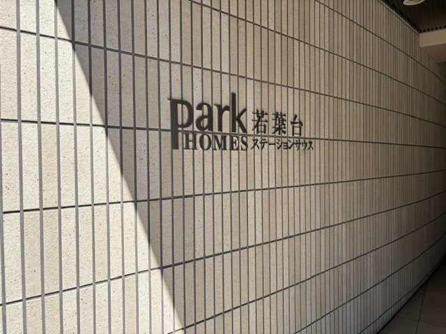 三井不動産分譲のマンションです♪