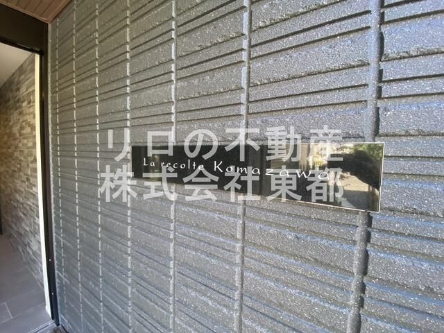 Ｌａ　ｒｅｃｏｌｔｅ　Ｋｏｍａｚａｗａのその他