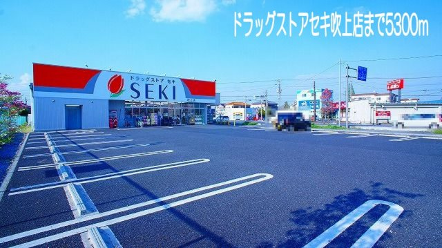 フローラル　ヒルの周辺|ドラッグストアセキ吹上店まで5300m