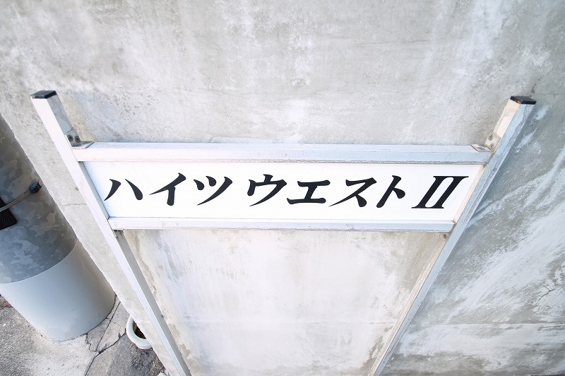 ハイツウエストⅡ