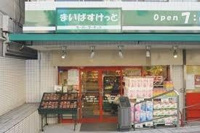 まいばすけっと世田谷…まで40m